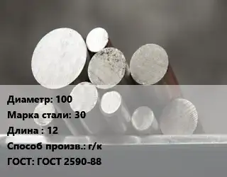 Круг стальной 100 Сталь: 30 L=12 г/к ГОСТ: ГОСТ 2590-88